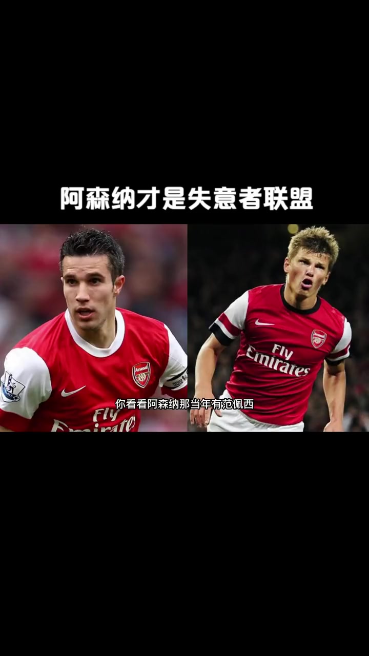 阿森纳主教练解读球队失利原因 阿森纳主教练解读球队失利原因